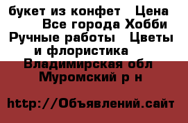 букет из конфет › Цена ­ 700 - Все города Хобби. Ручные работы » Цветы и флористика   . Владимирская обл.,Муромский р-н